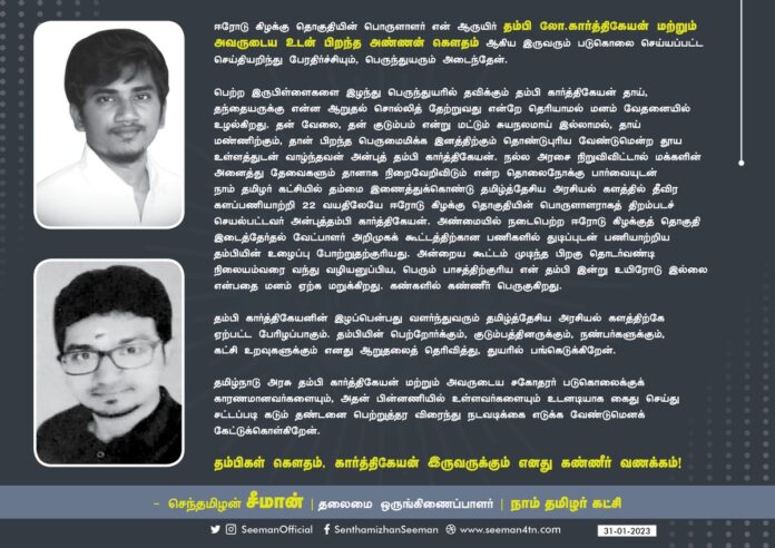 ஈரோடு கிழக்கு தொகுதியின் பொருளாளர் என் ஆருயிர் தம்பி லோ.கார்த்திகேயன் மற்றும் அவருடைய உடன் பிறந்த அண்ணன் கௌதம் ஆகிய இருவரும் படுகொலை செய்யப்பட்ட செய்தியறிந்து பேரதிர்ச்சியும், பெருந்துயரும் அடைந்தேன். (1/3)