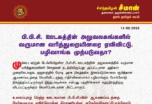 பி.பி.சி. ஊடகத்தின் அலுவலகங்களில் வருமான வரித்துறையினரை ஏவிவிட்டு, பழிவாங்க முற்படுவதா?…