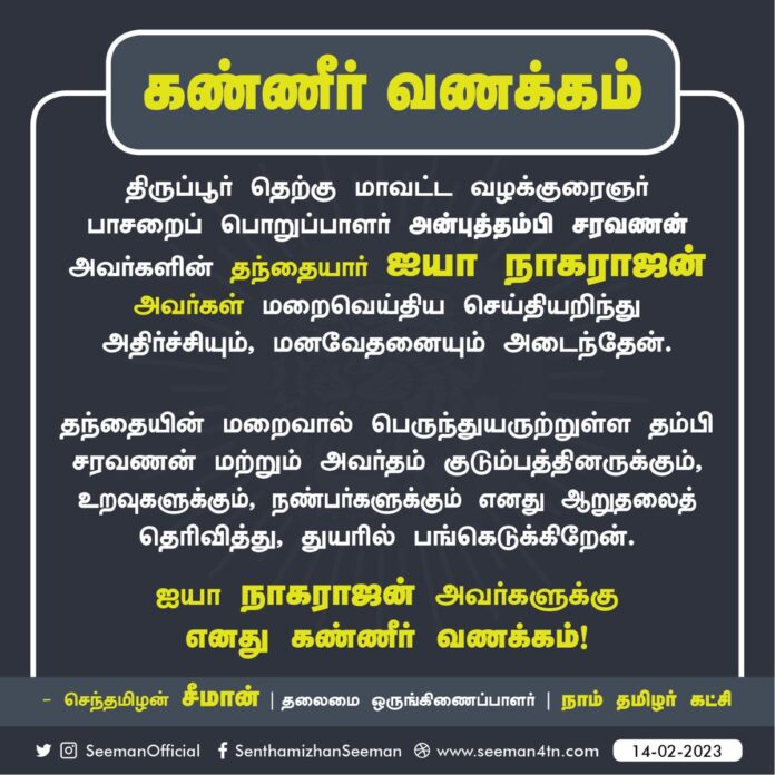 திருப்பூர் தெற்கு மாவட்ட வழக்குரைஞர் பாசறைப் பொறுப்பாளர் அன்புத்தம்பி சரவணன் அவர்களின் தந்தையார் ஐயா நாகராஜன் அவர்கள் மறைவெய்திய செய்தியறிந்து அதிர்ச்சியும், மனவேதனையும் அடைந்தேன்.
(1/2)