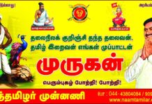 தலைநிலக் குறிஞ்சி தந்த தலைவன்! தமிழ் இறைவன்! எங்கள் முப்பாட்டன்!…