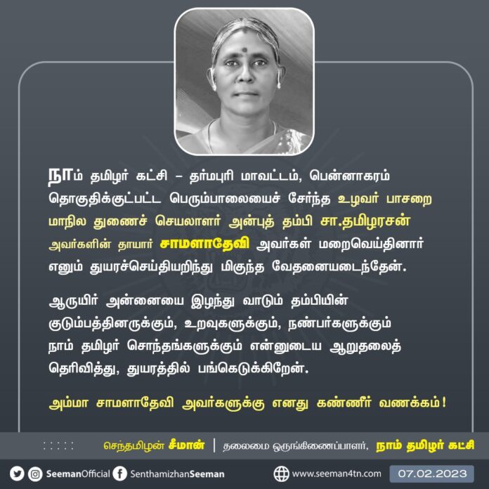 நாம் தமிழர் கட்சி - தர்மபுரி மாவட்டம், பென்னாகரம் தொகுதிக்குட்பட்ட பெரும்பாலையைச் சேர்ந்த உழவர் பாசறை மாநில துணைச் செயலாளர் அன்புத் தம்பி சா.தமிழரசன் அவர்களின் தாயார் சாமளாதேவி அவர்கள் மறைவெய்தினார் எனும் துயரச்செய்தியறிந்து மிகுந்த வேதனையடைந்தேன். (1/2)