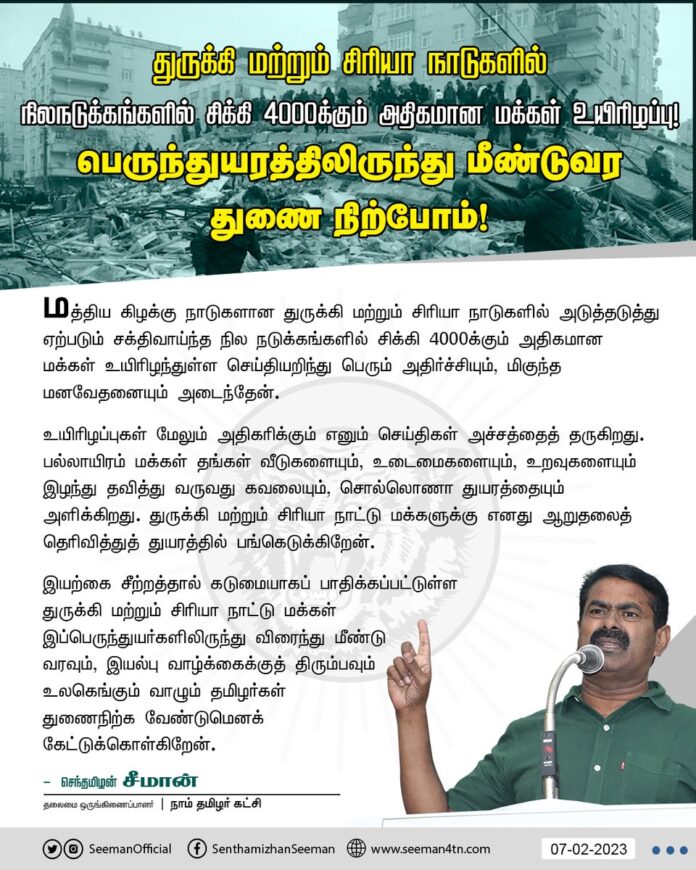 மத்திய கிழக்கு நாடுகளான துருக்கி மற்றும் சிரியா நாடுகளில் அடுத்தடுத்து ஏற்படும் சக்திவாய்ந்த நில நடுக்கங்களில் சிக்கி 4000க்கும் அதிகமான மக்கள் உயிரிழந்துள்ள செய்தியறிந்து பெரும் அதிர்ச்சியும், மிகுந்த மனவேதனையும் அடைந்தேன். (1/3)
https://www.naamtamilar.org/tszy72