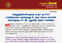 மாற்றுத்திறனாளிகளுக்கு மாதம் ரூ.5000 உதவித்தொகை வழங்குவதுடன், அரசு வேலை வாய்ப்பில்…