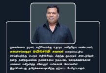 நகைச்சுவை நடிகர், வறியோர்க்கு உதவும் மனிதநேய மாண்பாளர், அன்புச்சகோதரர் மயில்சாமி…