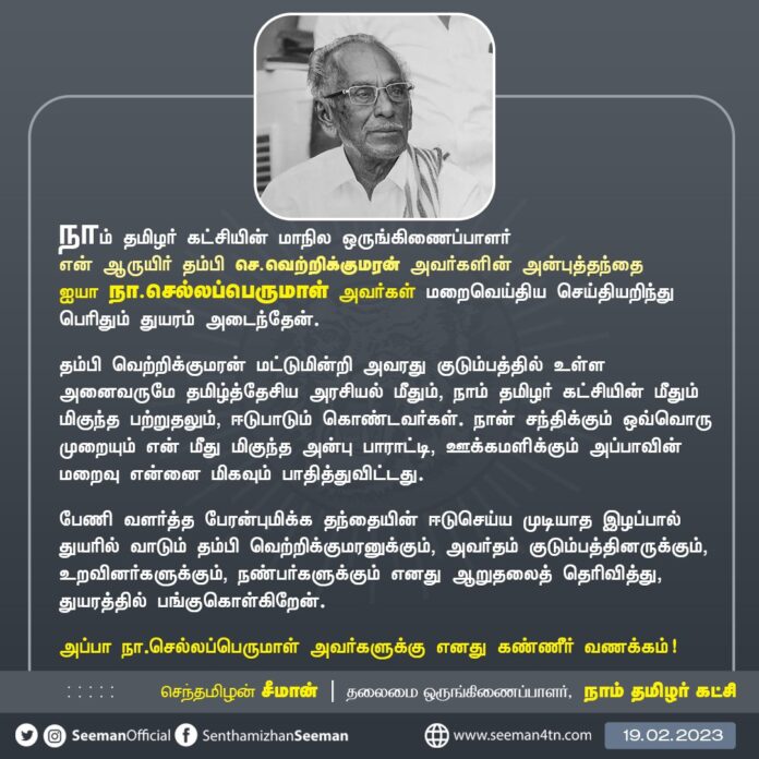 நாம் தமிழர் கட்சியின் மாநில ஒருங்கிணைப்பாளர் என் ஆருயிர் தம்பி வெற்றிக்குமரன் அவர்களின் அன்புத்தந்தை ஐயா நா.செல்லப்பெருமாள் அவர்கள் மறைவெய்திய செய்தியறிந்து பெரிதும் துயரம் அடைந்தேன். (1/3)
@Vetrikumaran7