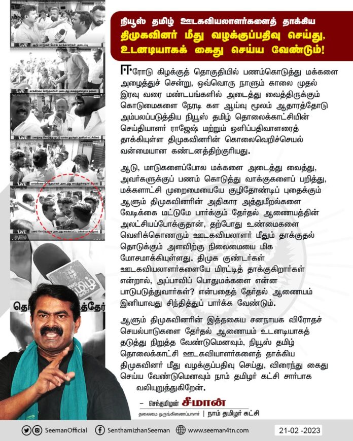 ஈரோடு கிழக்குத் தொகுதியில் பணம்கொடுத்து மக்களை அழைத்துச் சென்று, ஒவ்வொரு நாளும் காலை முதல் இரவு வரை மண்டபங்களில் அடைத்து வைத்திருக்கும் கொடுமைகளை நேரடி கள ஆய்வு மூலம் ஆதாரத்தோடு அம்பலப்படுத்திய நியூஸ் தமிழ் தொலைக்காட்சியின் (1/5)
https://www.naamtamilar.org/ntunxq