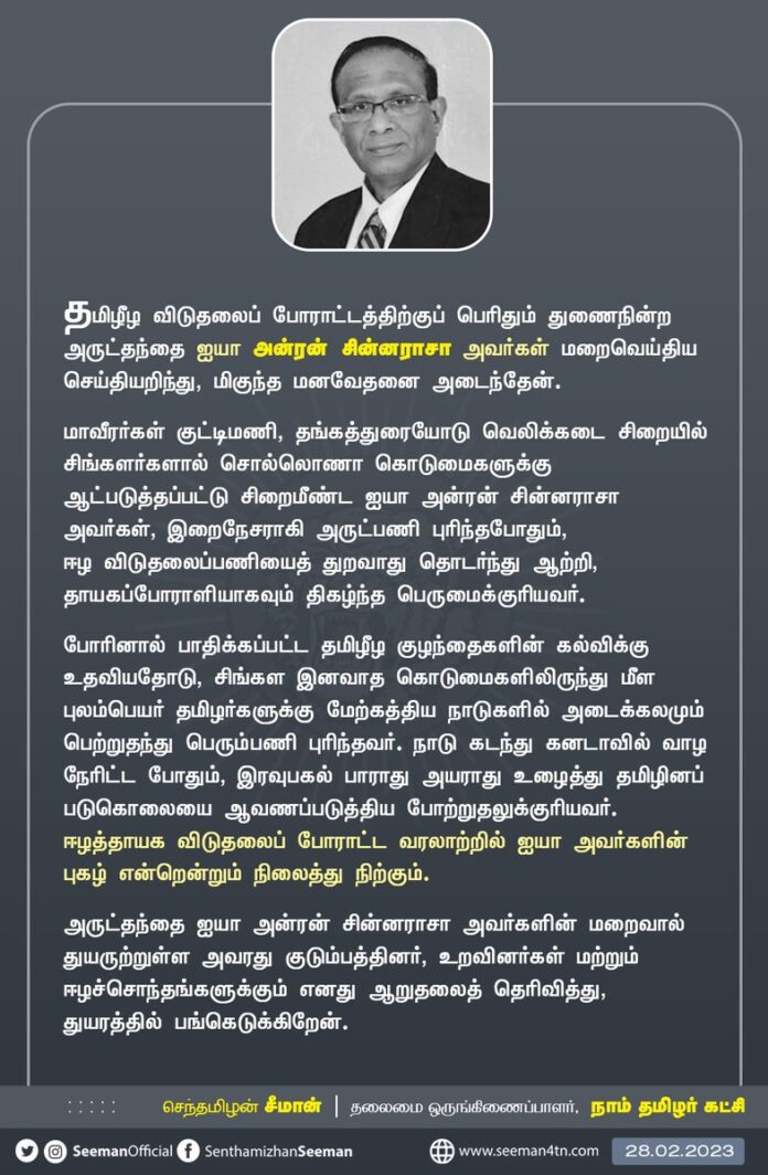 தமிழீழ விடுதலைப் போராட்டத்திற்குப் பெரிதும் துணைநின்ற அருட்தந்தை ஐயா அன்ரன் சின்னராசா அவர்கள் மறைவெய்திய செய்தியறிந்து, மிகுந்த மனவேதனை அடைந்தேன். அவரது குடும்பத்தினர் மற்றும் ஈழச்சொந்தங்களுக்கும் எனது ஆறுதலைத் தெரிவித்து துயரத்தில் பங்கெடுக்கிறேன்.
https://www.naamtamilar.org/ac5e5u