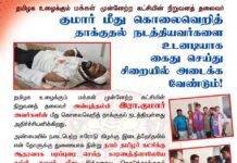 ஈரோடு கிழக்கு இடைத்தேர்தலில் என் தோளுக்கு துணையாக நின்று நாம்…