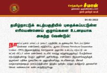 தமிழ்நாட்டுக் கடற்பகுதியில் புதைக்கப்பட்டுள்ள எரியெண்ணெய் குழாய்களை உடனடியாக அகற்ற வேண்டும்!…