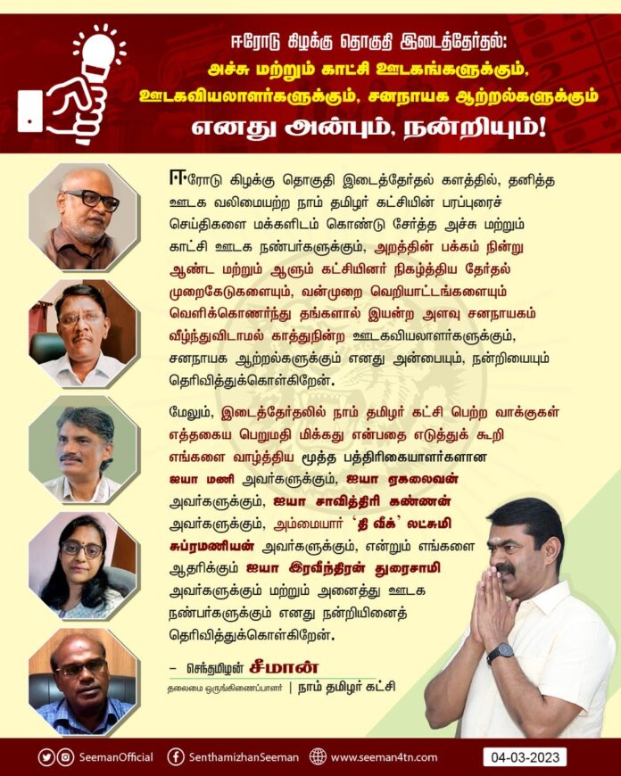ஈரோடு கிழக்கு தொகுதி இடைத்தேர்தல் களத்தில், தனித்த ஊடக வலிமையற்ற நாம் தமிழர் கட்சியின் பரப்புரைச் செய்திகளை மக்களிடம் கொண்டு சேர்த்த அச்சு மற்றும் காட்சி ஊடக நண்பர்களுக்கும், https://www.naamtamilar.org/pph9p4
(1/4)