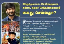 இந்துத்துவாவை விமர்சித்ததற்காக கன்னட நடிகர் சேத்தன்குமாரைக் கைதுசெய்வதா? https://www.naamtamilar.org/hsbl30