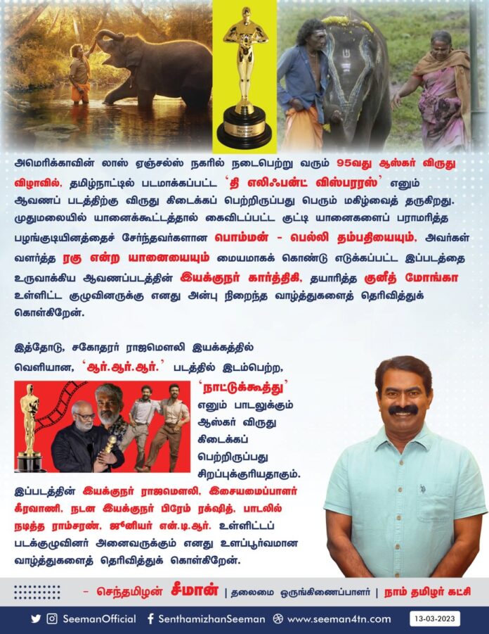 அமெரிக்காவின் லாஸ் ஏஞ்சல்ஸ் நகரில் நடைபெற்று வரும் 95வது #Oscars விருது விழாவில், தமிழ்நாட்டில் படமாக்கப்பட்ட #TheElephantWhisperer எனும் ஆவணப்படத்திற்கு விருது கிடைக்கப்பெற்றிருப்பது பெரும் மகிழ்வைத் தருகிறது. முதுமலையில் யானைக்கூட்டத்தால் கைவிடப்பட்ட குட்டி யானைகளைப் பராமரித்த