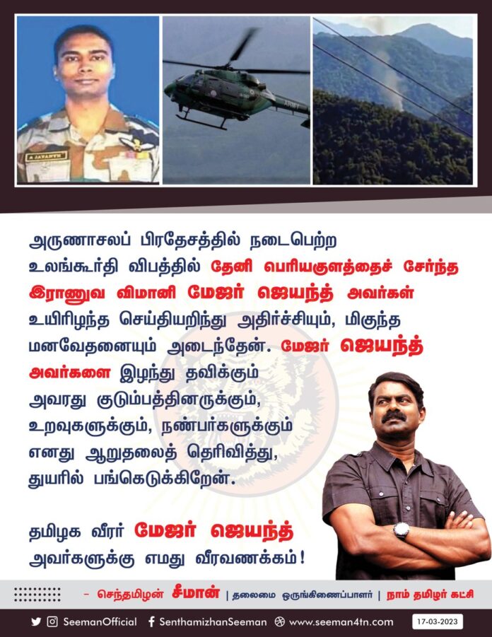 அருணாசலப்பிரதேசத்தில் நடைபெற்ற உலங்கூர்தி விபத்தில் தேனி பெரியகுளத்தைச் சேர்ந்த இராணுவ விமானி மேஜர் ஜெயந்த் அவர்கள் உயிரிழந்த செய்தியறிந்து அதிர்ச்சியும், மிகுந்த மனவேதனையும் அடைந்தேன். (1/2)