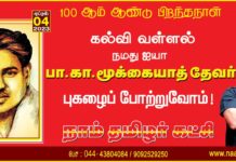 கல்வி வள்ளல் நமது ஐயா பா.கா.மூக்கையாத்தேவர் அவர்களின் புகழைப் போற்றுவோம்!…