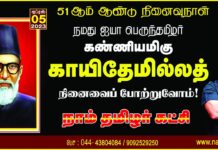 நமது ஐயா பெருந்தமிழர் கண்ணியமிகு காயிதேமில்லத் அவர்களின் நினைவைப் போற்றுவோம்!…