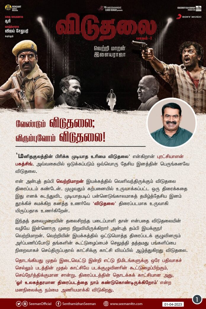 வேண்டும் விடுதலை;
விரும்புவோம் விடுதலை!
https://www.naamtamilar.org/vvfz5z
#VetriMaaran #ViduthalaiPart1 @ilaiyaraaja
@VijaySethuOffl @sooriofficial @BhavaniSre
@VelrajR @rsinfotainment @elredkumar @DirRajivMenon @menongautham @jacki_art @PeterHeinOffl @directortamil77
@apjagadesan
