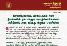 இராணிப்பேட்டை மாவட்டத்தில் அரசு நிலங்களில் நடைபெறும் மணற்கொள்ளையை தமிழ்நாடு அரசு…