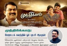 முந்திரிக்காடு: போராட்டக் களத்தில் ஓர் புரட்சி ஆயுதம்! https://www.naamtamilar.org/mk94gd @cholan_mukka