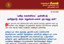 ‘புனித வெள்ளியை’ முன்னிட்டு தமிழ்நாடு அரசு மதுக்கடைகளை மூடாதது ஏன்?…