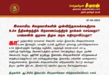 இசுலாமிய சிறைவாசிகளின் முன்விடுதலைக்கெதிராக உச்ச நீதிமன்றத்தில் பிரமாணப்பத்திரம் தாக்கல் செய்வதா?…