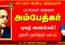 இந்திய அரசியல் சாசனத்தை வகுத்த பேராசான்! உலகெங்கிலும் வாழும் ஒடுக்கப்பட்ட…