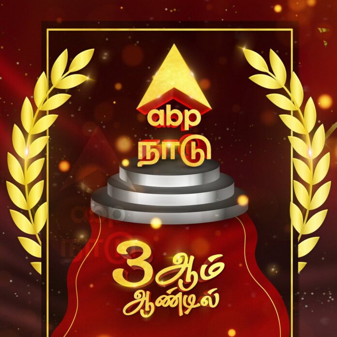 நாடறியப்பட்ட செய்தி நிறுவனமான @ABPNews குழுமத்தின் தமிழ்நாடு பிரிவாகச் செயல்படும் @abpnadu ஊடகமானது 3ஆம் ஆண்டில் கால்பதிக்கும் செய்தியறிந்து மகிழ்வடைந்தேன். மென்மேலும், வளர்ந்து சிறக்கவும், எளியமக்களின் குரலாய் ஒலித்து சனநாயத்தைத் தழைக்கச்செய்யவும் எனது உளப்பூர்வமான வாழ்த்துகள்!