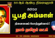 தமிழீழ மக்களுக்கெதிரான இந்திய அமைதிப்படையின் அட்டூழியங்களைக் கண்டித்துப் பட்டினிப்போராட்டம் மேற்கொண்டு,…