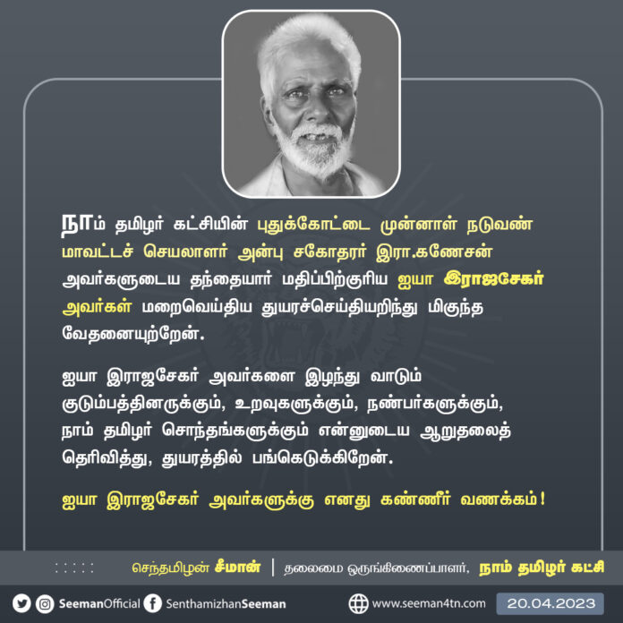 நாம் தமிழர் கட்சியின் புதுக்கோட்டை முன்னாள் நடுவண் மாவட்டச் செயலாளர் அன்பு சகோதரர் இரா.கணேசன் அவர்களுடைய தந்தையார் மதிப்பிற்குரிய ஐயா இராஜசேகர் அவர்கள் மறைவெய்திய துயரச்செய்தியறிந்து மிகுந்த வேதனையுற்றேன்.
(1/2)