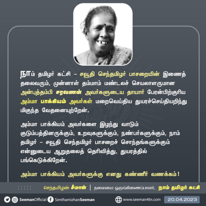 நாம் தமிழர் கட்சி & -சவூதி செந்தமிழர் பாசறையின் -இணைத் தலைவரும், முன்னாள் தம்மாம் மண்டலச் செயலாளருமான அன்புத்தம்பி சரவணன் அவர்களுடைய தாயார் பேரன்பிற்குரிய அம்மா பாக்கியம் அவர்கள் மறைவெய்திய துயரச்செய்தியறிந்து மிகுந்த வேதனையுற்றேன்.
(1/2)