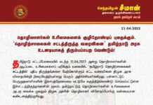 தொழிலாளர்கள் உரிமைகளைக் குழிதோண்டிப் புதைக்கும், ‘தொழிற்சாலைகள் சட்டத்திருத்த வரைவினை’ தமிழ்நாடு…