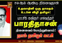 உதவாதினி ஒரு தாமதம் உடனே விழி தமிழா! புரட்சிக் கவிஞர்…