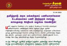 தமிழ்நாடு அரசு மக்கள்நலப் பணியாளர்களை உடனடியாகப் பணி நிரந்தரம் செய்து,…