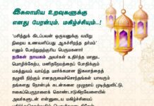 ஈகைப்பெருநாளில் இசுலாமிய உறவுகளுக்கு எனது பேரன்பும், மகிழ்ச்சியும்! https://www.naamtamilar.org/emo4c1