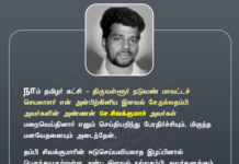 நாம் தமிழர் கட்சி – திருவள்ளூர் நடுவண் மாவட்டச் செயலாளர்…