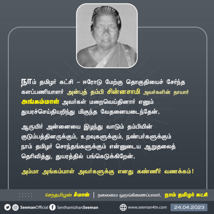 நாம் தமிழர் கட்சி -& ஈரோடு மேற்கு தொகுதியைச் சேர்ந்த களப்பணியாளர் அன்புத் தம்பி சின்னசாமி அவர்களின் தாயார் அங்கம்மாள் அவர்கள் மறைவெய்தினார் எனும் துயரச்செய்தியறிந்து மிகுந்த வேதனையடைந்தேன்.
(1/2)