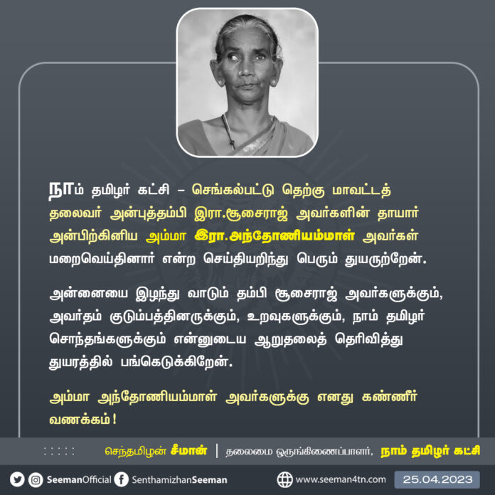 நாம் தமிழர் கட்சி - செங்கல்பட்டு தெற்கு மாவட்டத் தலைவர் அன்புத்தம்பி இரா.சூசைராஜ் அவர்களின் தாயார் அன்பிற்கினிய அம்மா இரா.அந்தோணியம்மாள் அவர்கள் மறைவெய்தினார் என்ற செய்தியறிந்து பெரும் துயருற்றேன்.
(1/2)