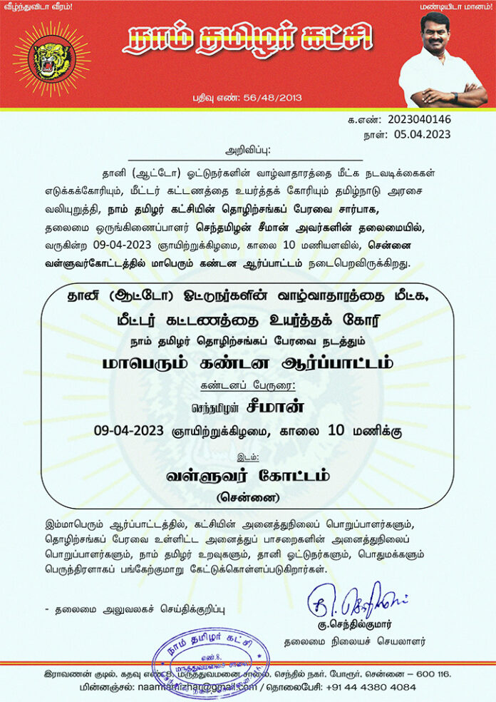 Notification Apr 09, To save the livelihood of auto taxi drivers, a massive demonstration by NTK led by Seeman - Chennai Valluvarkottam