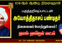 பகுத்தறிவுப் பாட்டன் பெருந்தமிழர் நமது தாத்தா அயோத்திதாசப் பண்டிதர் அவர்களின்…