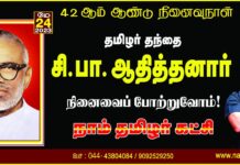 உடல் மண்ணுக்கு! உயிர் தமிழுக்கு! நாம் தமிழர் நிறுவனத் தலைவர்!…