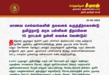 மாணவச்செல்வங்களின் நலனைக் கருத்திற்கொண்டு தமிழ்நாடு அரசு பள்ளிகள் திறப்பினை 15…