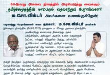 வரலாற்று பேராய்வாளர் ஐயா தக்கார்.ம.சோ. விக்டர் அவர்கள் இன்றைய தினத்தில்…