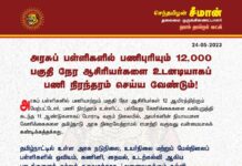 அரசுப்பள்ளிகளில் பணிபுரியும் 12,000 பகுதிநேர ஆசிரியர்களை உடனடியாகப் பணி நிரந்தரம்…