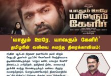 யாதும் ஊரே, யாவரும் கேளிர்’ தமிழரின் வலியை சுமந்த திரைக்காவியம்..!…