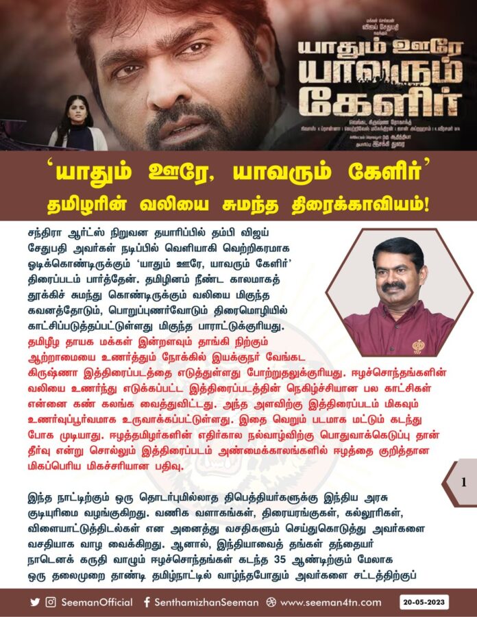 யாதும் ஊரே, யாவரும் கேளிர்’ தமிழரின் வலியை சுமந்த திரைக்காவியம்..!
https://t.co/pE1gQH98j3
@VijaySethuOffl @ChandaraaArts
@EssakiduraiS @roghanth
@akash_megha @SakthiFilmFctry
@sakthivelan_b
@raguesaki
@Riythvika
@jayam_mohanraja
@nivaskprasanna
@Vetri_DOP
@AbrahamEditor
@Veerasamar