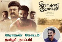இராவண கோட்டம்: தமிழர் நாட்டம்! https://www.naamtamilar.org/Rkglxe