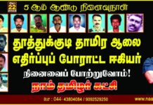 தூத்துக்குடி ஸ்டெர்லைட் தாமிர ஆலை எதிர்ப்புப் போராட்ட ஈகியர் நினைவைப்…