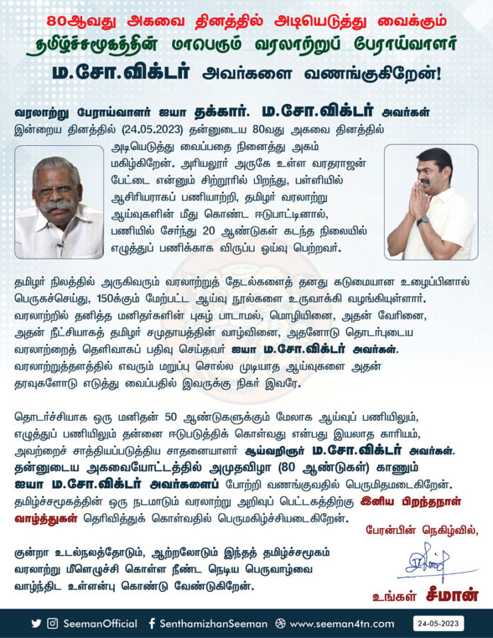 Ntk chief seeman wishes Ma-So-Victor 80th birthday, the great historical researcher of the Tamil community