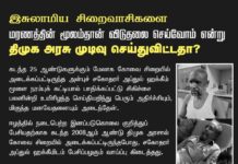 இசுலாமிய சிறைவாசிகளை மரணத்தின் மூலம்தான் விடுதலை செய்வோம் என்று திமுக…