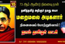 தனித்தமிழ் அறிஞர்! நமது ஐயா மறைமலை அடிகளார் நினைவைப் போற்றுவோம்!…