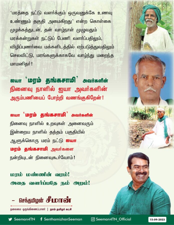 ‘மரத்தை நட்டு வளர்க்கும் ஒருவனுக்கே உணவு உண்ணும் தகுதி அமைகிறது’ என்ற கொள்கை முழக்கத்துடன், தன் வாழ்நாள் முழுவதும் மரக்கன்றுகள் நட்டுப் பேணி வளர்ப்பதிலும், விழிப்புணர்வை மக்களிடத்தில் ஏற்படுத்துவதிலும் செலவிட்டு, மரங்களுக்காகவே வாழ்ந்து மறைந்த மாமனிதர்!
(1/2)